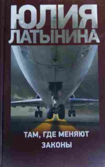 Книга Латынина Ю. Там, где меняют законы, 11-20184, Баград.рф